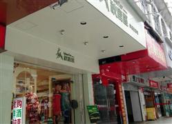 秋鹿屋家居生活館