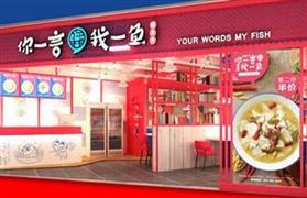 你一言我一鱼