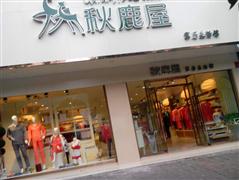 秋鹿屋家居生活館