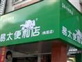 易太便利店