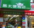 易太便利店
