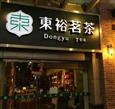 东裕茗茶