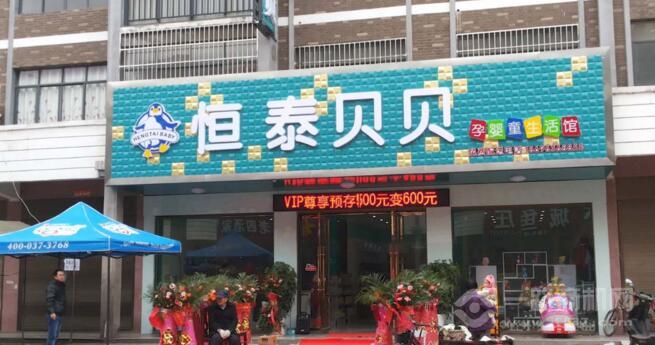 恒泰贝贝