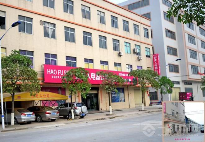 好夫人電器加盟