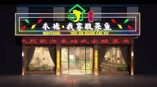 本塘我家酸菜魚