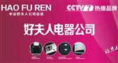 好夫人电器