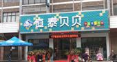 恒泰贝贝