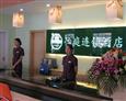 怡庭连锁酒店