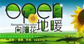 盛世向阳花地暖