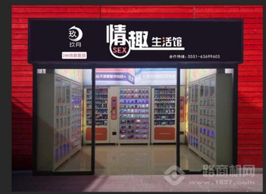 玖月情趣生活馆