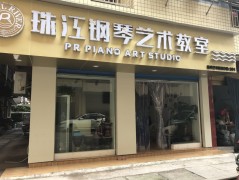珠江钢琴艺术教室