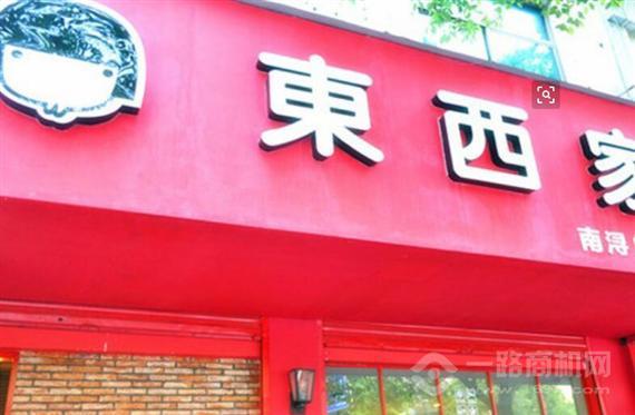 东西家的私房奶茶