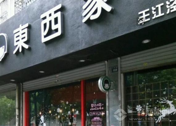 东西家的私房奶茶