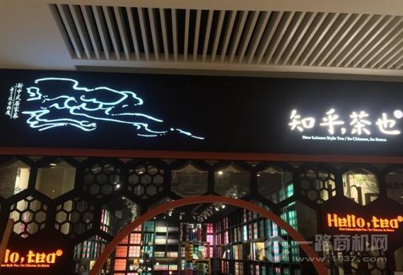 知乎茶也