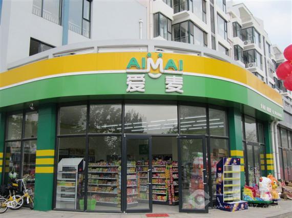 爱麦便利店