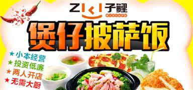 子鯉煲仔飯
