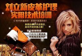 劉立新皮具護理