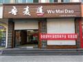 吾麦道面馆
