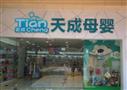 天成母婴