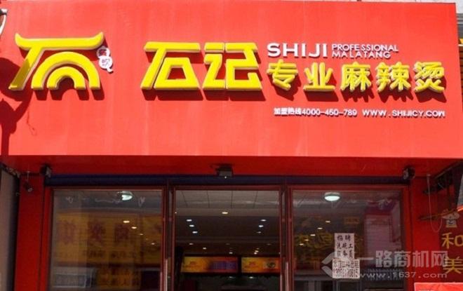 石记麻辣烫加盟
