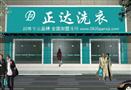 正达洗衣