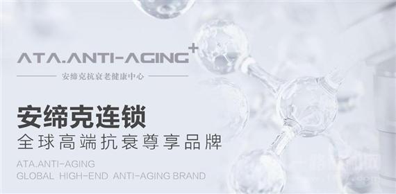 安缔克抗衰老健康中心