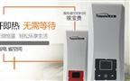 康友惠即热式热水器