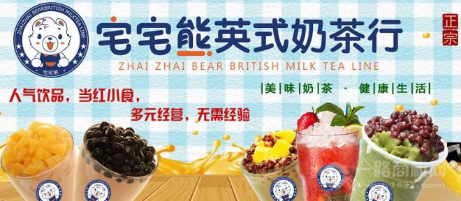 宅宅熊英式奶茶加盟