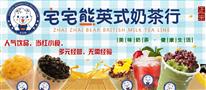宅宅熊英式奶茶