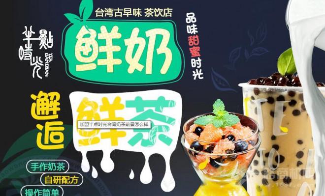 半点时光茶饮加盟
