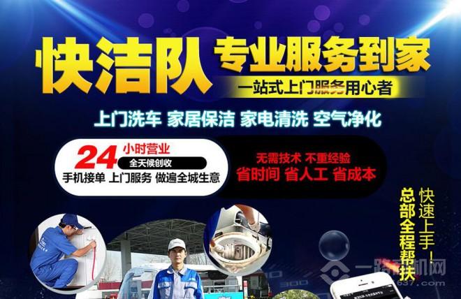 快洁队服务到家加盟
