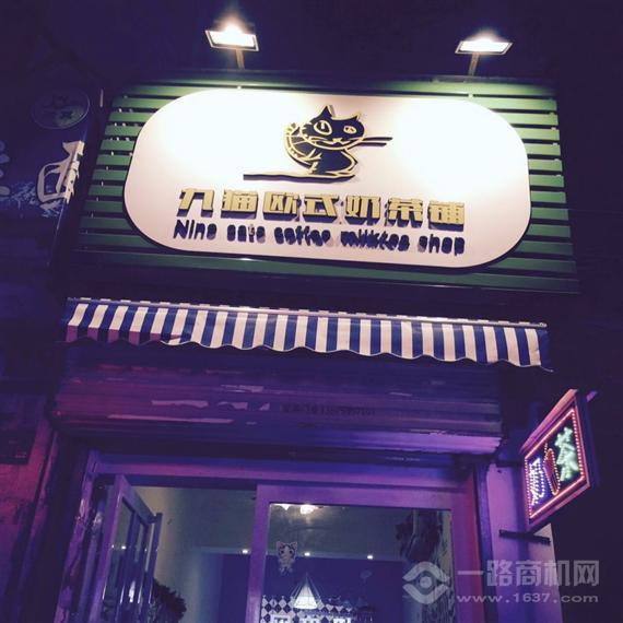 九猫欧式奶茶铺