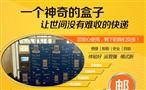 邮宝智能快件箱