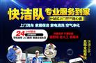 快洁队服务到家