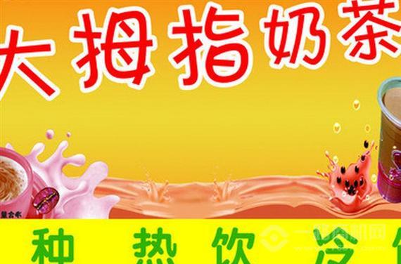 大拇指奶茶