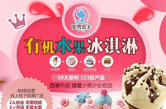 艾雪公主鲜果冰淇淋