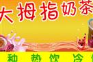 大拇指奶茶