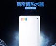 斯帝博即热式热水器