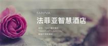 法菲亚智慧酒店