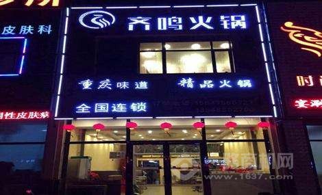 齊鳴火鍋加盟