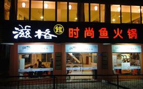 滋格館時尚魚火鍋