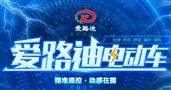 爱路迪电动车