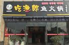 吃渔郎鱼火锅