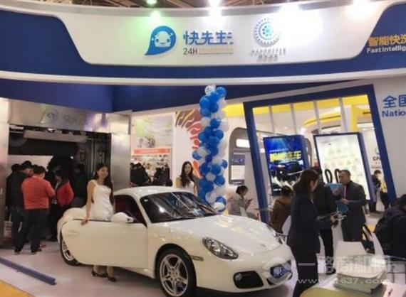 快先生洗车