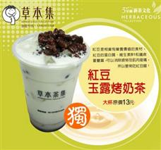 草本集茶飲