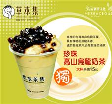 草本集茶飲