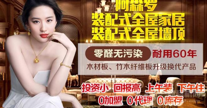 阿森羅集成墻飾加盟