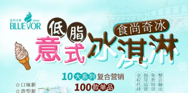 藍約小鎮冰淇淋加盟