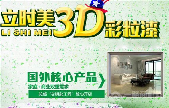 立时美3D彩粒漆