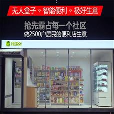 賣客壹佰無人超市